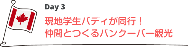 現地学生バディが同行！仲間とつくるバンクーバー観光