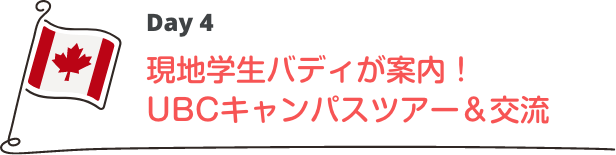 現地学生バディが案内！UBCキャンパスツアー＆交流