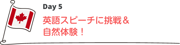 英語スピーチに挑戦＆自然体験！