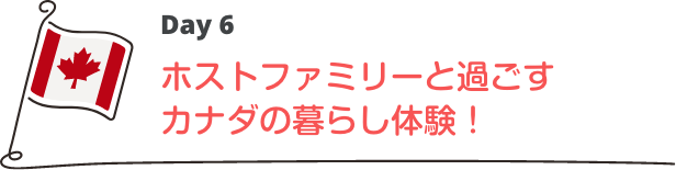 ホストファミリーと過ごすカナダの暮らし体験！