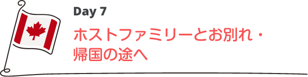 ホストファミリーとお別れ・帰国の途へ