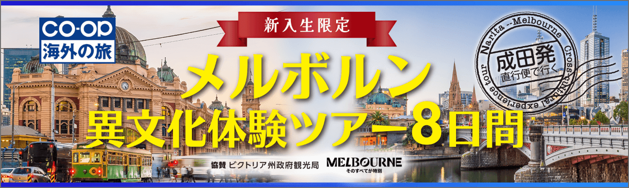 メルボルン異文化体験ツアー