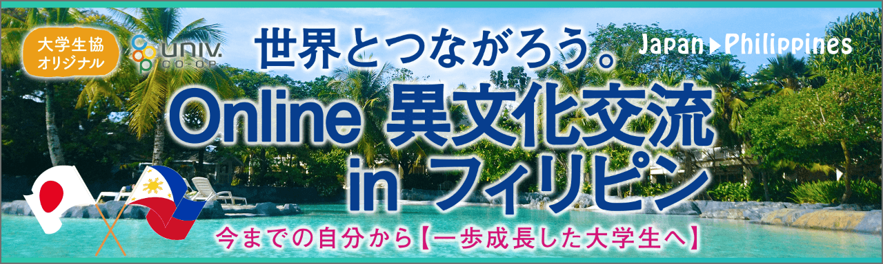 オンライン異文化交流inフィリピン