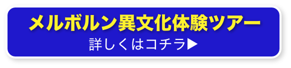 メルボルン異文化体験ツアー