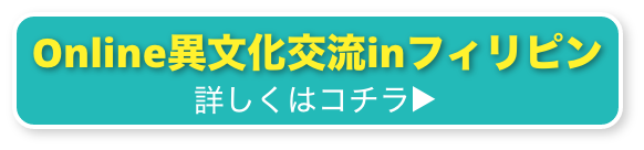 online異文化交流 in フィリピン