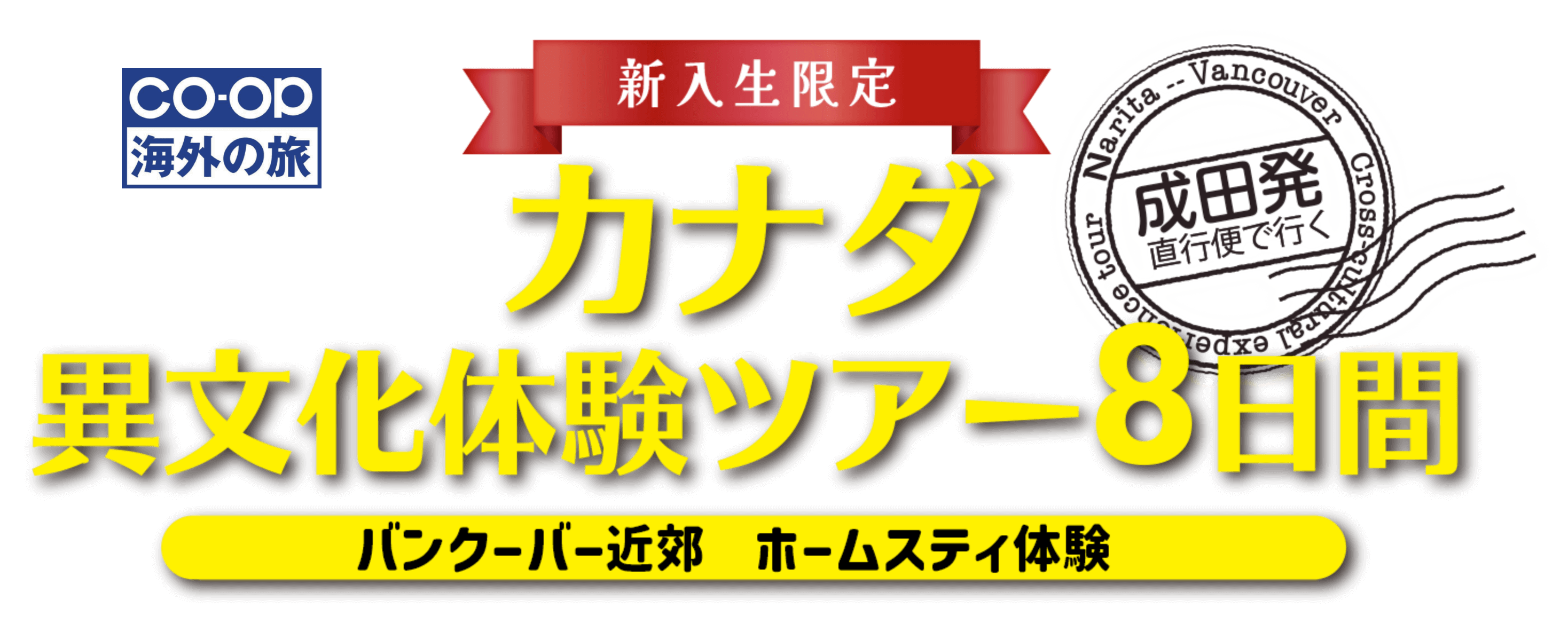 新入生限定カナダ異文化体験ツアー８日間