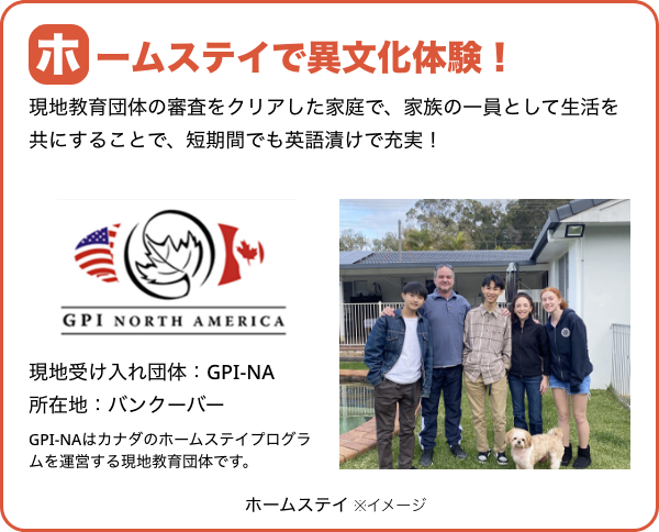 ホームステイで異文化体験！