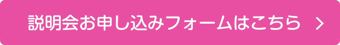説明会お申し込みフォームはこちら