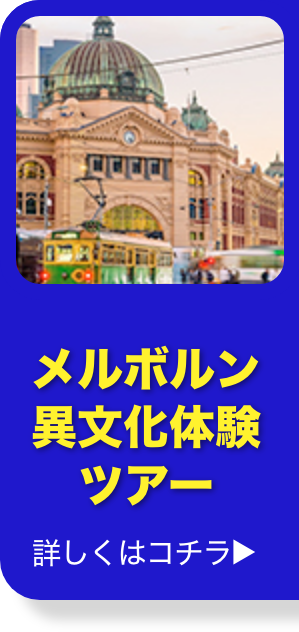 メルボルン異文化体験ツアー