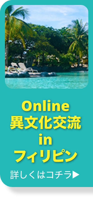 online異文化交流 in フィリピン