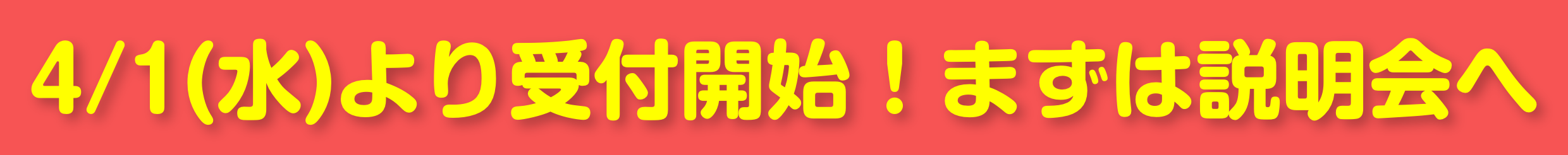 4月1日（火）より受付開始！