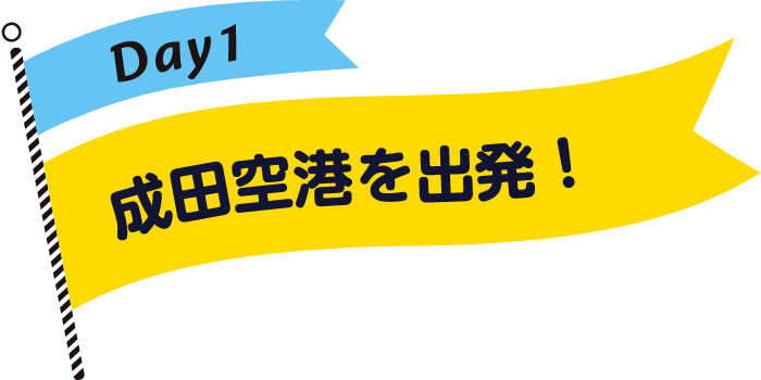 成田空港を出発