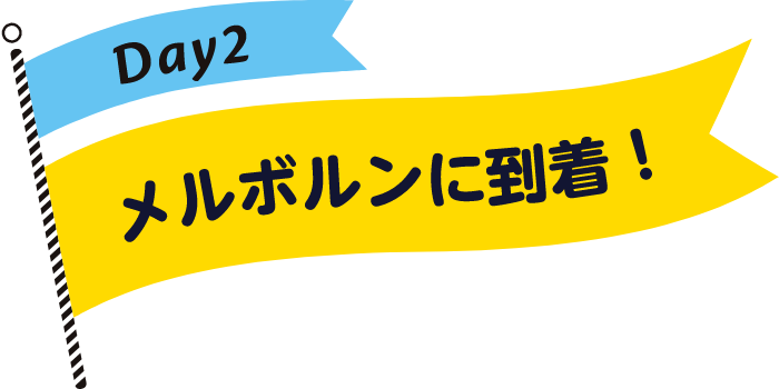 メルボルンに到着