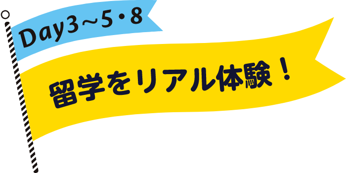 留学をリアル体験