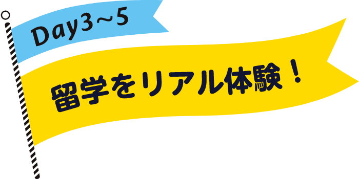 留学をリアル体験