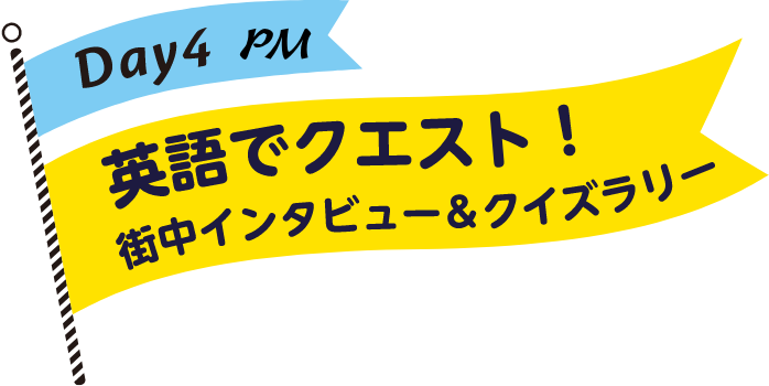 英語でクエスト