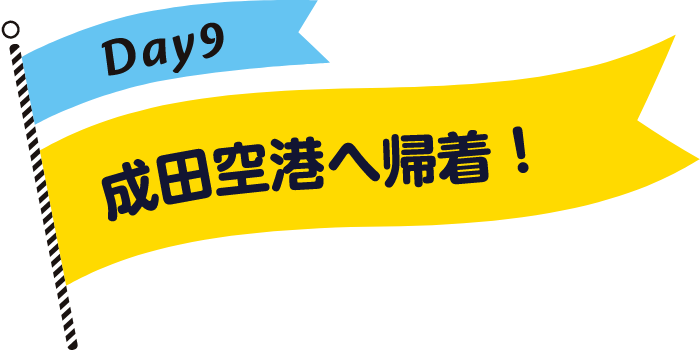 成田空港を出発