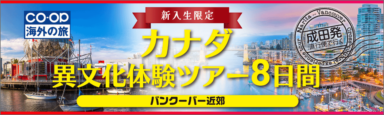 カナダ異文化体験ツアー