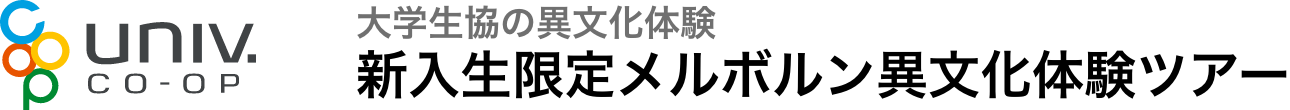 大学生協の異文化体験_新入生限定メルボルン異文化体験ツアー