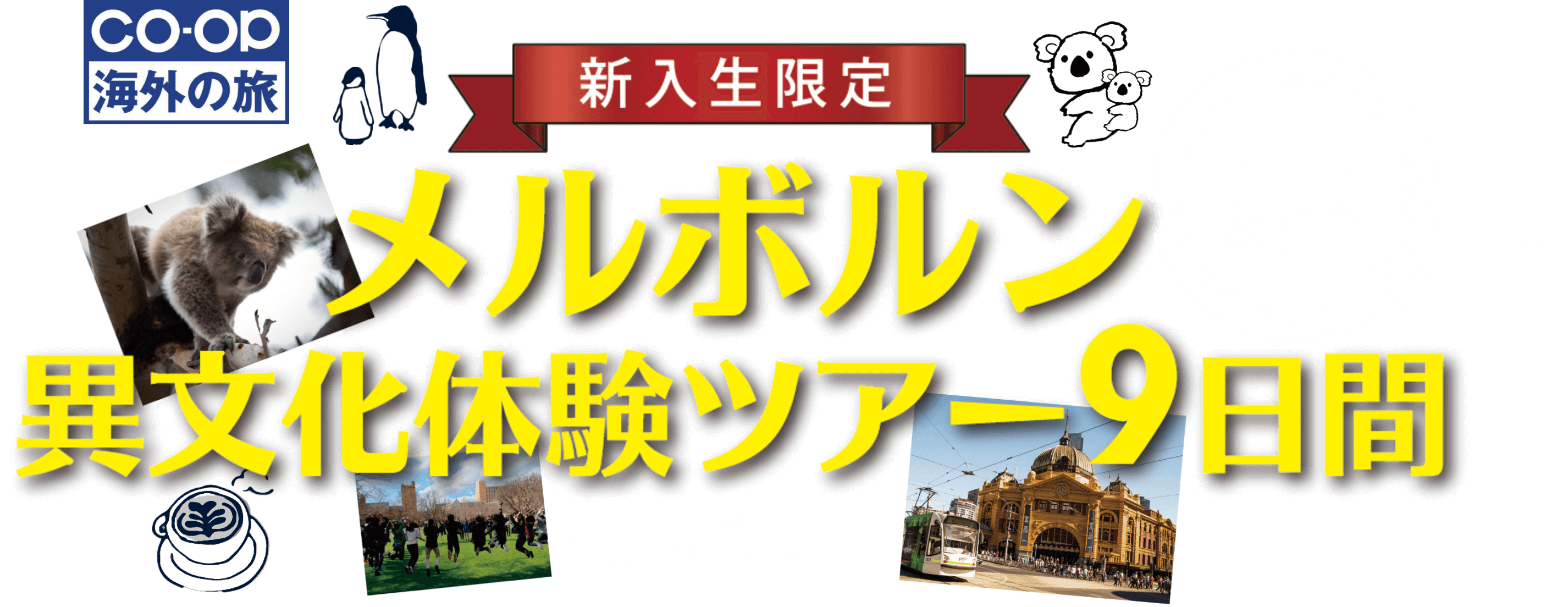 新入生限定メルボルン異文化体験ツアー9日間