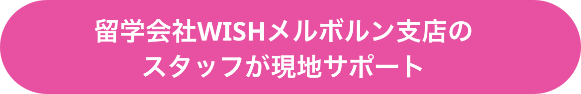 留学会社WISHメルボルン支店のスタッフが現地サポート