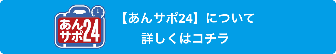 【あんサポ24】について詳しくはコチラ