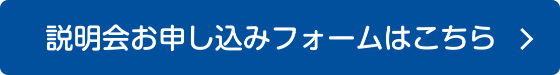 説明会お申し込みフォームはこちら