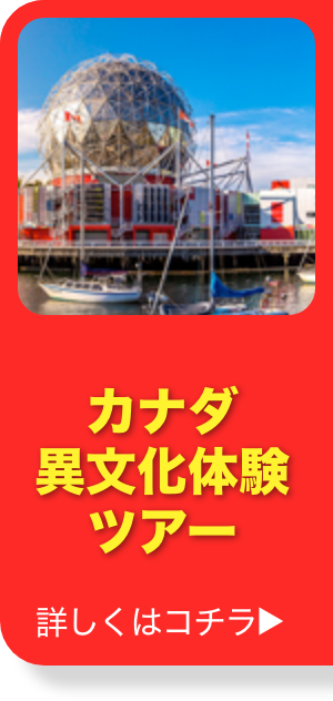 カナダ異文化体験ツアー