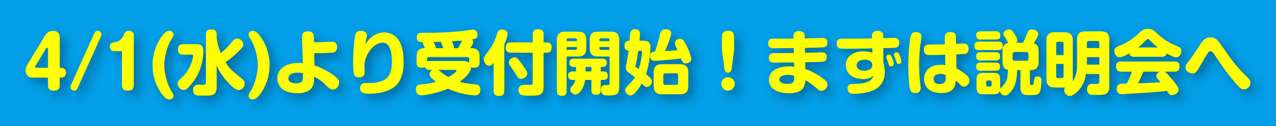 4月1日（火）より受付開始！