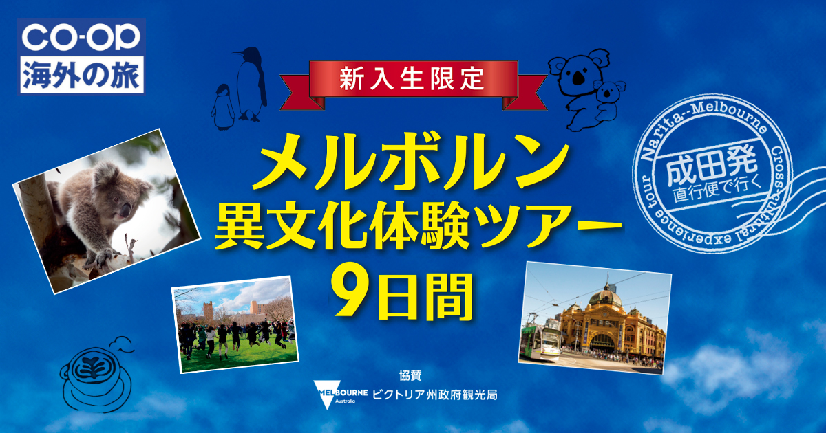 Melbourne 1 & Иркутск 2 文学作品 新入生限定メルボルン異文化体験ツアー